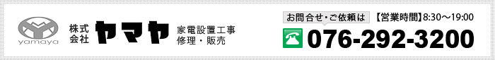 お問合せ　電話番号076-292-3200