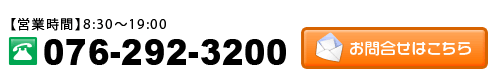 お問合せ　電話番号076-292-3200