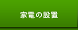 家電の設置