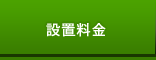 設置料金