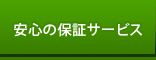 安心の保証サービス